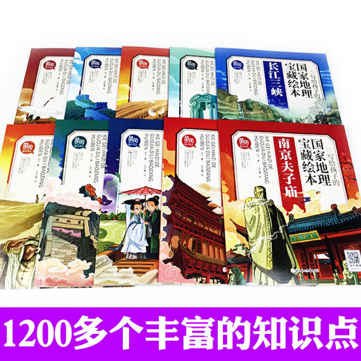 《写给孩子的国 家地理宝藏绘本》全10册 商品图1