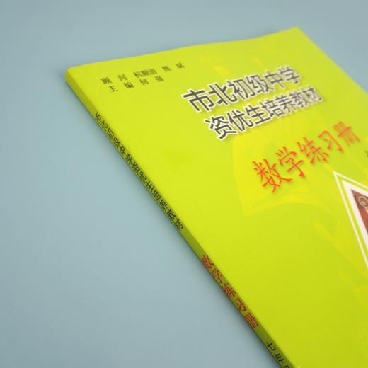 【上海版】市北初级中学资优生培养教材 七年级数学练习册 全新修订版 商品图2