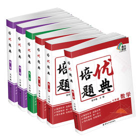 【教辅】培优题典·数学·七年级·数学·八年级·数学·九年级·物理·八年级·物理·九年级·化学·九年级