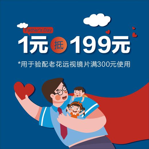 1元抵扣199元老花配镜券 商品图0