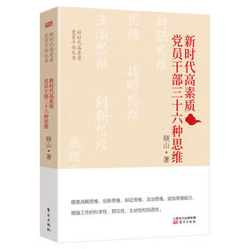 新时代高素质党员干部三十六种思维