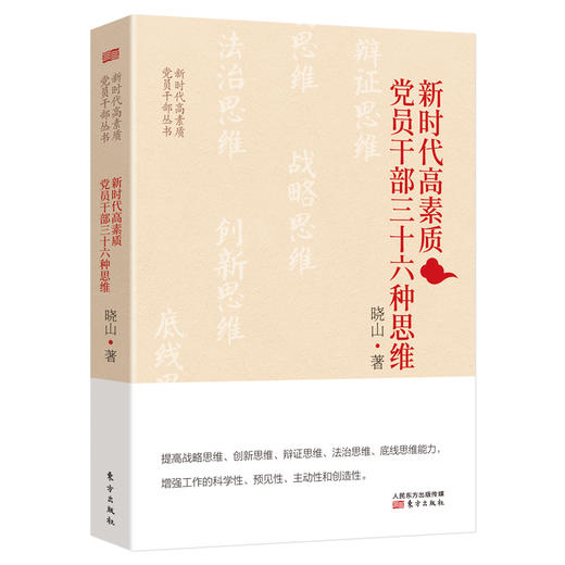 新时代高素质党员干部三十六种思维 商品图0