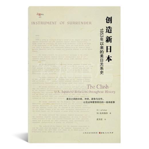 【美】W·拉夫伯尔《创造新日本：1853年以来的美日关系史》 商品图0