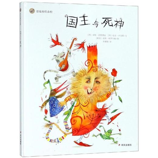 国王与死神/来自伦勃朗和梵高故乡的图画书  商品图3