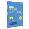 高考真题基础练 数学 2010-2021年高考真题分类汇编 附每题答案详解 基础题不失分 商品缩略图1