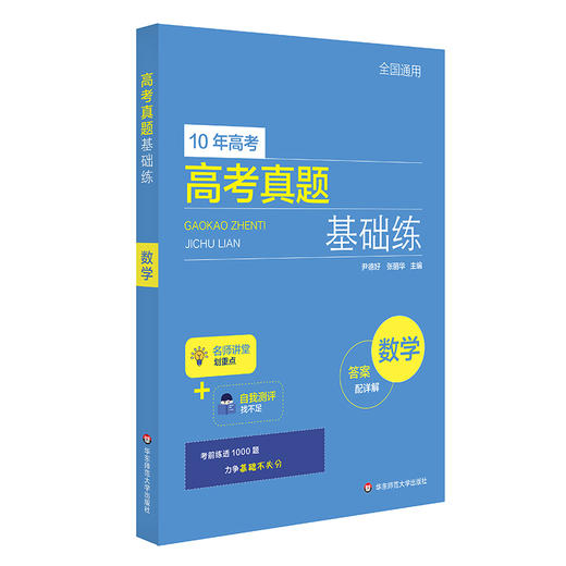 高考真题基础练 数学 2010-2021年高考真题分类汇编 附每题答案详解 基础题不失分 商品图1