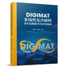 DIGIMAT非线性复合材料多尺度模拟平台应用基础 商品缩略图1