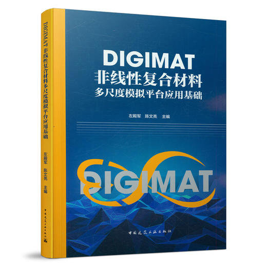 DIGIMAT非线性复合材料多尺度模拟平台应用基础 商品图1