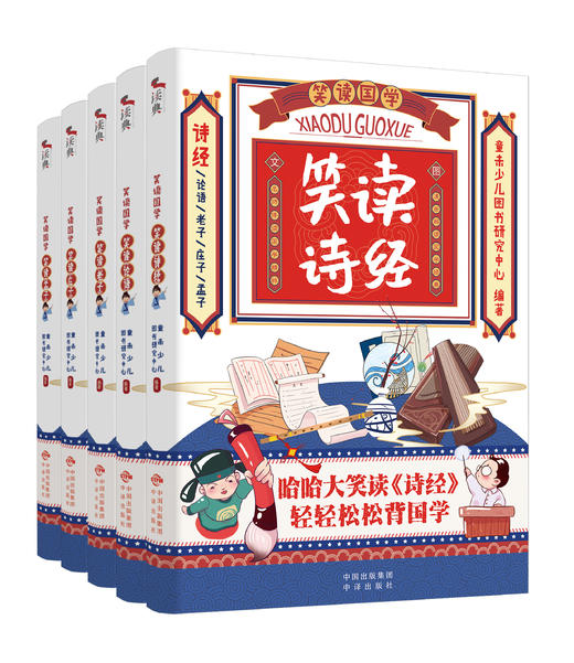 【适合5-12岁】《笑读国学》5册，笑读诗经、孟子、论语、老子、庄子 商品图0
