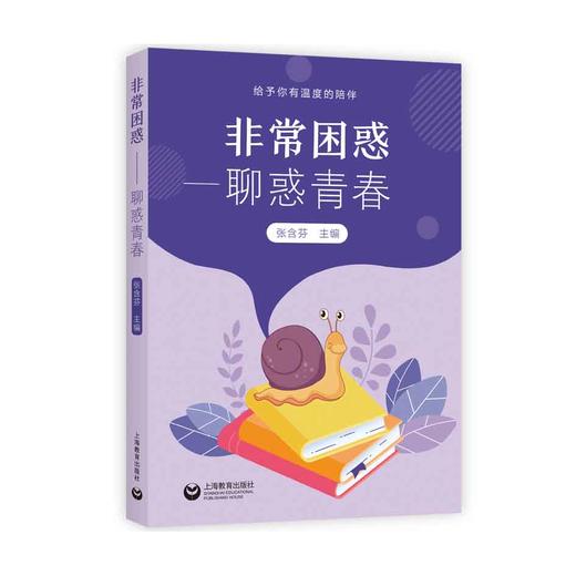 非常困惑——聊惑青春 商品图0