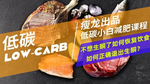 21课 | 不想生酮了，如何恢复饮食？如何正确退出生酮？ 商品图0