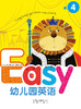 精装版Easy幼儿园英语4  北京联合出版社 商品缩略图0