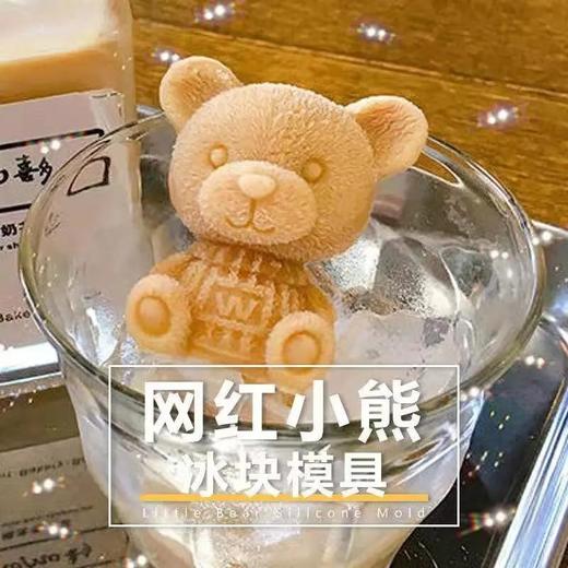 创意网红立体小熊冰块模具 I 硅胶制作冰冻雪糕奶冰球自制器 商品图3