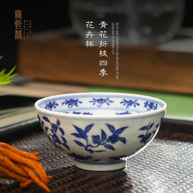青花折枝四季花卉杯