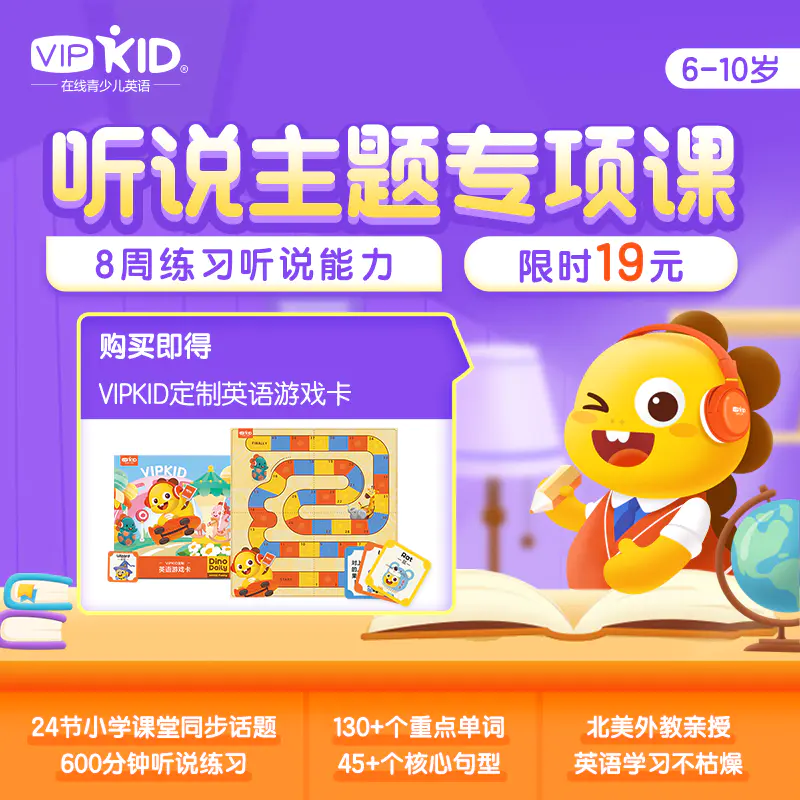 下单即送定制英语游戏卡 Vipkid在线青少儿英语 24节小学期末高分主题课北美外教亲授8周练出高分听说能力