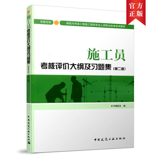 施工员考核评价大纲及习题集（市政方向）（第二版） 商品图0