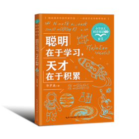 聪明在于学习,天才在于积累