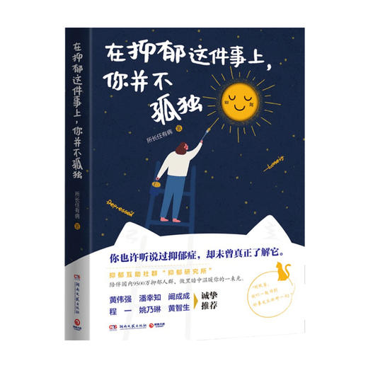 在抑郁这件事上 你并不孤独 所长任有病 著 心理 商品图3