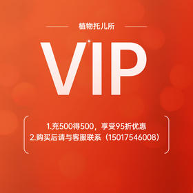 植物托儿所VIP会员卡