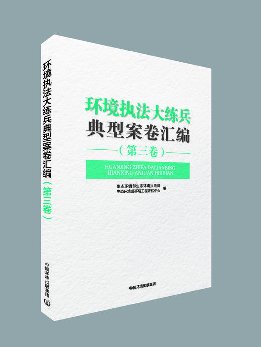 环境执法大练兵典型案卷汇编 (第三卷) 商品图1