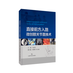 直接前方入路微创髋关节置换术 主编：马金忠   上科出版