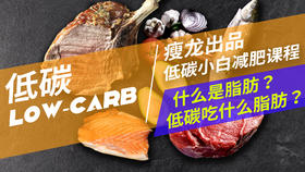 07课 | 什么是健康的脂肪？低碳吃什么脂肪？