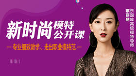 五、新时尚模特走秀技巧与训练方法（二）