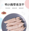 糗糗鸡小胸/鸭小胸冻干-100克/袋 商品缩略图3