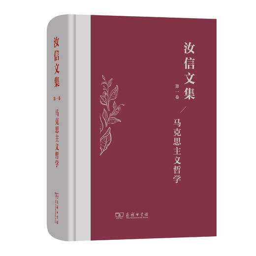 汝信文集(第1卷)：马克思主义哲学 商品图0