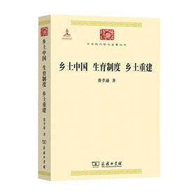 乡土中国 生育制度 乡土重建 费孝通 著 社会科学 经典著作