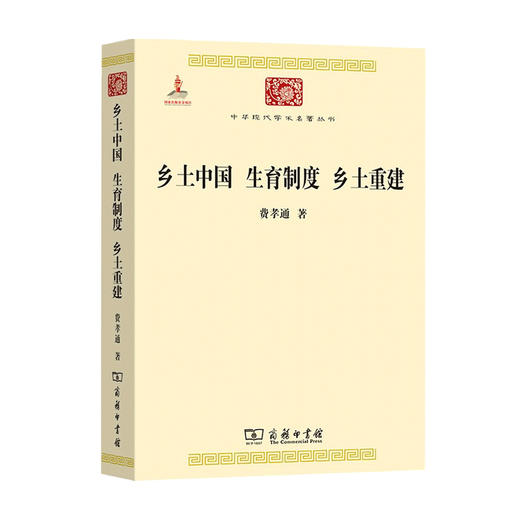 乡土中国 生育制度 乡土重建 费孝通 著 社会科学 经典著作 商品图0