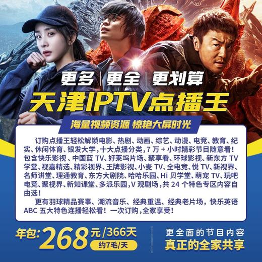 天津联通IPTV点播王（年包） 商品图1