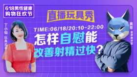 【6月18日晚8点10分】怎样用飞机杯自慰能改善发射过快？