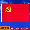 河北防水党旗4号纳米防水中国国旗纳米防水党旗团旗五星红旗大红旗旗帜广告旗班旗公司旗 商品缩略图1
