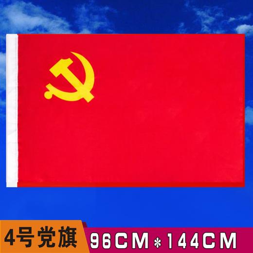 河北防水党旗4号纳米防水中国国旗纳米防水党旗团旗五星红旗大红旗旗帜广告旗班旗公司旗 商品图1