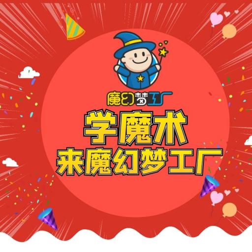 【魔幻梦工厂@宽城】99元抢2次超值魔术会员课+1次街头实战课（另赠送小剧场门票+惊喜礼包）带你走进魔术世界 商品图0