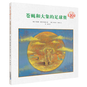 苍蝇和大象的足球赛 米切尔·恩德绘本20周年纪念版 2-3-6岁儿童绘本图书宝宝故事书绘本