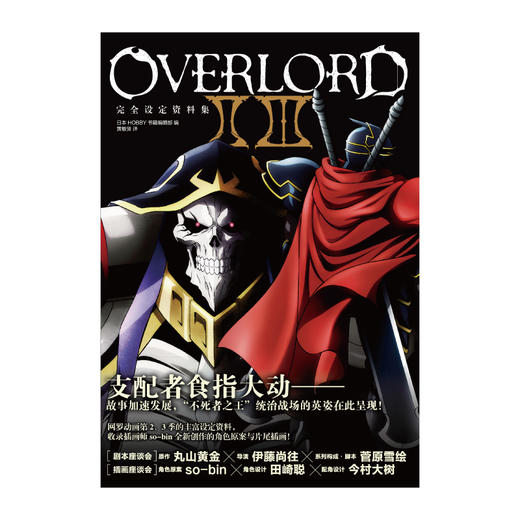 OVERLORDⅡ Ⅲ设定资料集(超高人气动画《OVERLORD》于2018年推出了第2、3季，再次引发强烈关注，总播放量破3亿) 商品图1