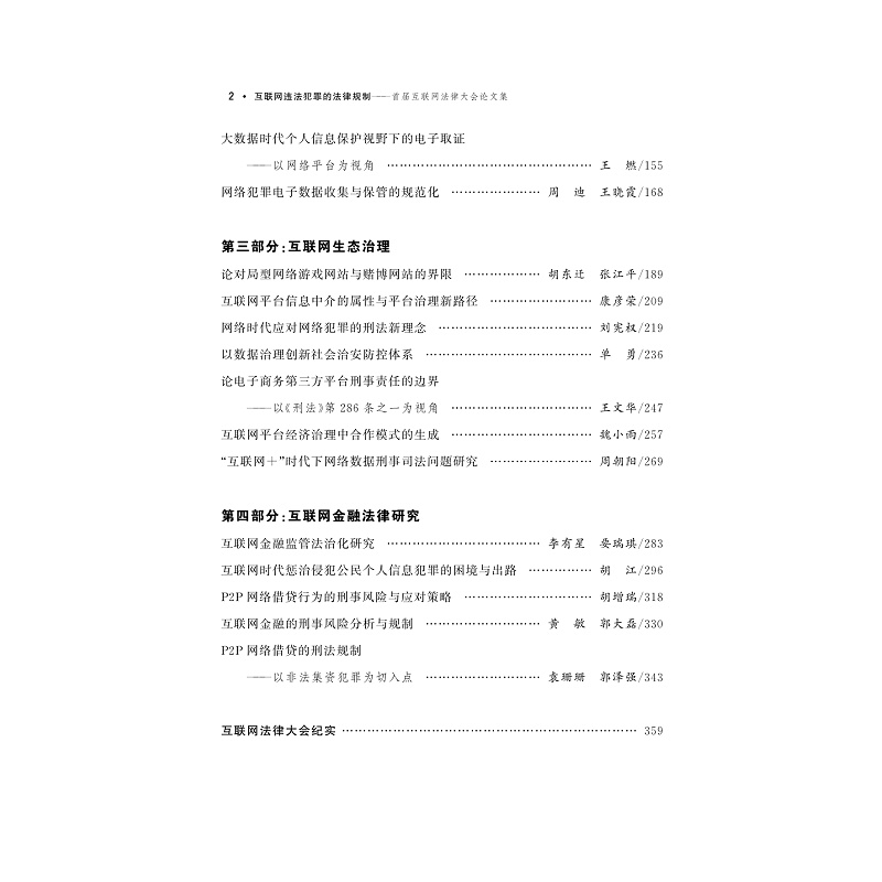 试读PDF-9787308177894(1-1)-互联网违法犯罪的法律规制__首届互联网法律大会论文集_006.jpg