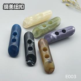 E003(整包购买)