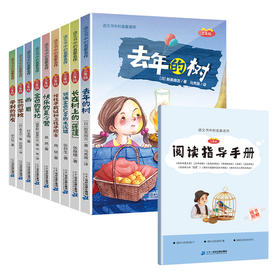 语文书中的名家名作三年级 儿童文学 快乐的夏令营/去年的树/金色的草地/带刺的朋友/画眉/长在树上的“莲蓬”