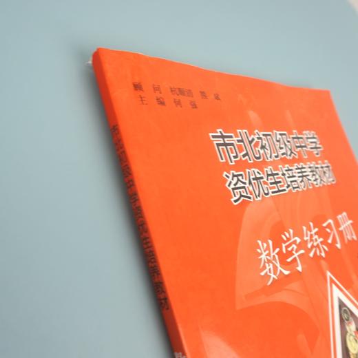 【上海版】市北初级中学资优生培养教材 九年级数学练习册 全新修订版 商品图3