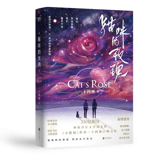 《猫咪的玫瑰 》丨一十四洲 新增番外 继小蘑菇后全新力作晋江文学一起流浪全宇宙科幻小说 商品图1