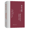 汝信文集(第4卷)：现代西方哲学和中西哲学对话 商品缩略图0