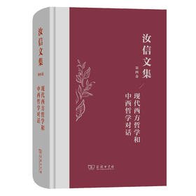 汝信文集(第4卷)：现代西方哲学和中西哲学对话