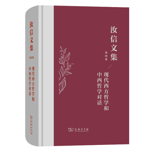 汝信文集(第4卷)：现代西方哲学和中西哲学对话 商品图0