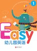 精装版Easy幼儿园英语1    北京联合出版社 商品缩略图0