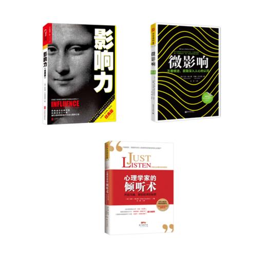 影响力+微影响+心理学家的倾听术 商品图3