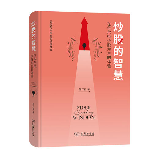 炒股的智慧 在华尔街炒股为生的体验 商品图0