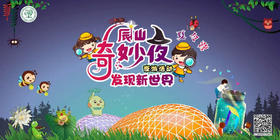 【上海】辰山奇妙夜